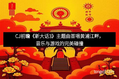 CJ前瞻《新大话3》主题曲首唱黄浦江畔,音乐与游戏的完美碰撞 CJ前瞻《新大话3》主题曲首唱黄浦江畔,音乐与游戏的完美碰撞